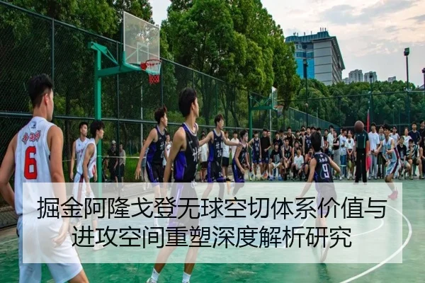 掘金阿隆戈登无球空切体系价值与进攻空间重塑深度解析研究 - pg