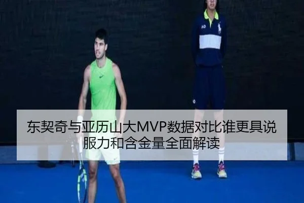 东契奇与亚历山大MVP数据对比谁更具说服力和含金量全面解读 | pg