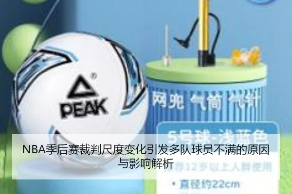 NBA季后赛裁判尺度变化引发多队球员不满的原因与影响解析 - pg