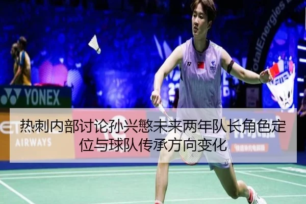 热刺内部讨论孙兴慜未来两年队长角色定位与球队传承方向变化 | pg
