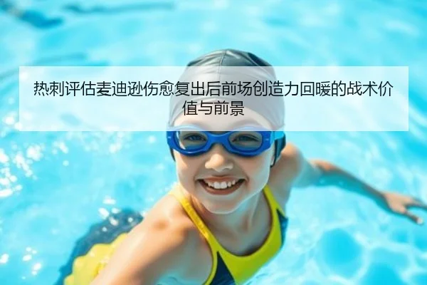 热刺评估麦迪逊伤愈复出后前场创造力回暖的战术价值与前景 | pg