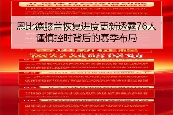 恩比德膝盖恢复进度更新透露76人谨慎控时背后的赛季布局（pg）