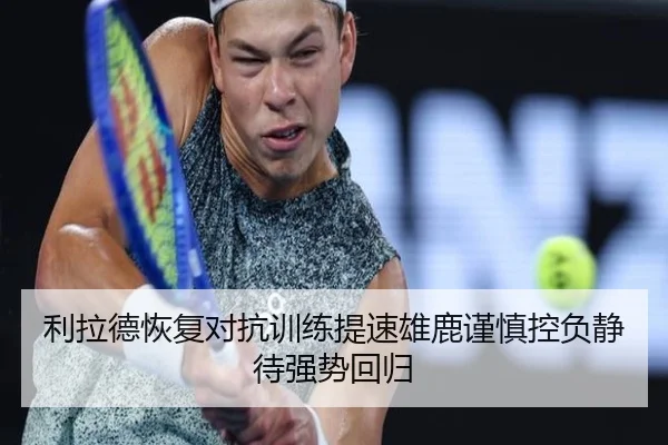 利拉德恢复对抗训练提速雄鹿谨慎控负静待强势回归 - pg